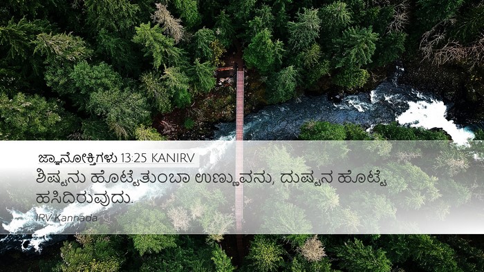 ಜ್ಞಾನೋಕ್ತಿಗಳು 13:25 KANIRV Bible Verse Image