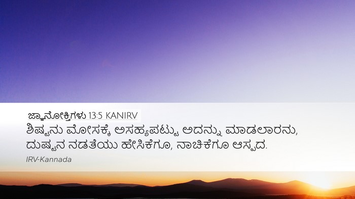 ಜ್ಞಾನೋಕ್ತಿಗಳು 13:5 KANIRV Desktop Wallpaper - ಶಿಷ್ಟನು ಮೋಸಕ್ಕೆ - Desktop Bible Verse Wallpaper