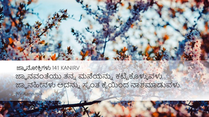 ಜ್ಞಾನೋಕ್ತಿಗಳು 14:1 KANIRV Bible Verse Image