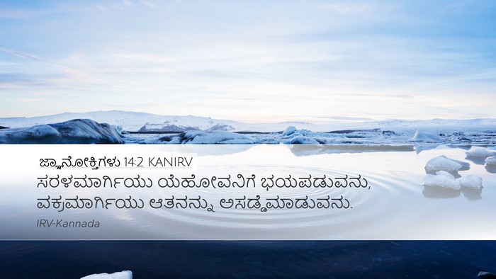 ಜ್ಞಾನೋಕ್ತಿಗಳು 14:2 KANIRV Bible Verse Image