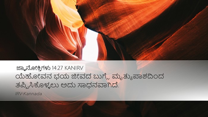 ಜ್ಞಾನೋಕ್ತಿಗಳು 14:27 KANIRV Bible Verse Image