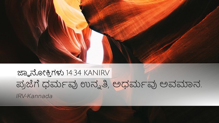 ಜ್ಞಾನೋಕ್ತಿಗಳು 14:34 KANIRV Bible Verse Image