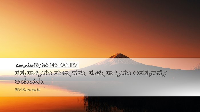 ಜ್ಞಾನೋಕ್ತಿಗಳು 14:5 KANIRV Bible Verse Image