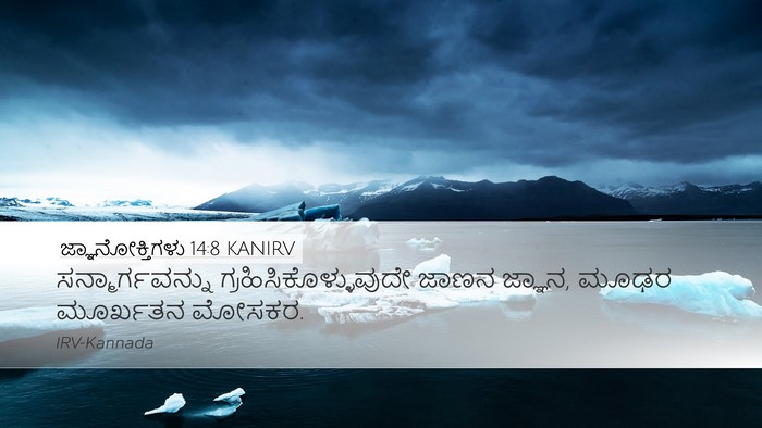 ಜ್ಞಾನೋಕ್ತಿಗಳು 14:8 KANIRV Bible Verse Image
