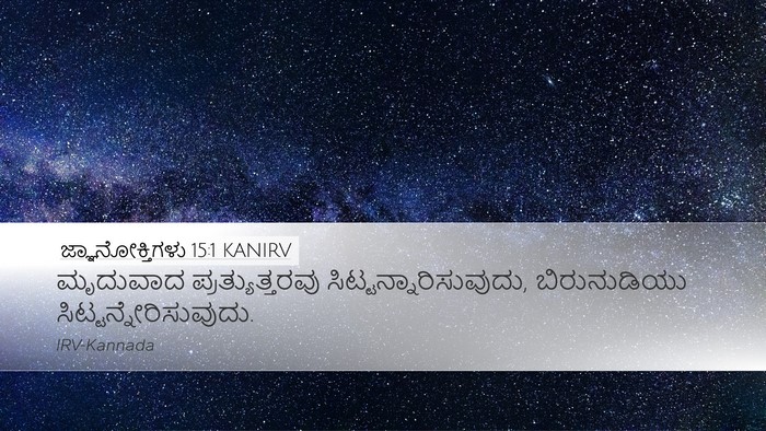 ಜ್ಞಾನೋಕ್ತಿಗಳು 15:1 KANIRV Bible Verse Image