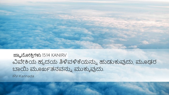 ಜ್ಞಾನೋಕ್ತಿಗಳು 15:14 KANIRV Bible Verse Image