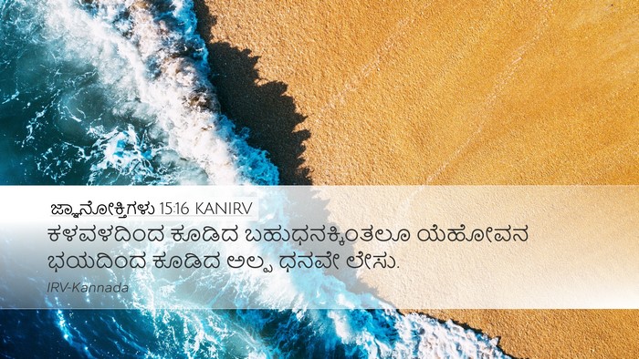 ಜ್ಞಾನೋಕ್ತಿಗಳು 15:16 KANIRV Bible Verse Image