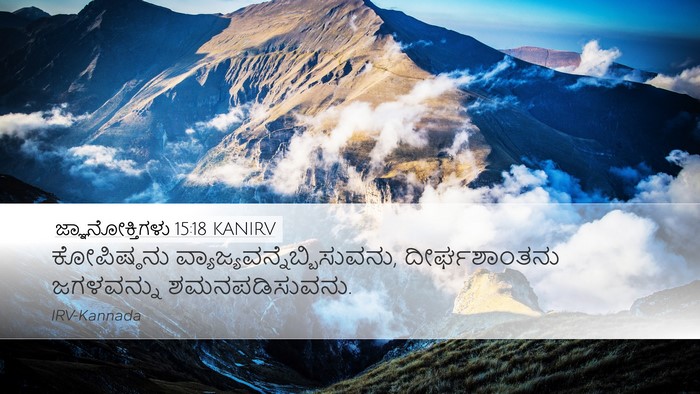 ಜ್ಞಾನೋಕ್ತಿಗಳು 15:18 KANIRV Bible Verse Image