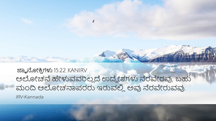 ಜ್ಞಾನೋಕ್ತಿಗಳು 15:22 KANIRV Bible Verse Image
