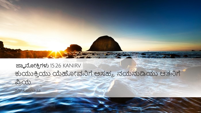 ಜ್ಞಾನೋಕ್ತಿಗಳು 15:26 KANIRV Bible Verse Image