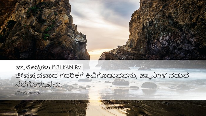 ಜ್ಞಾನೋಕ್ತಿಗಳು 15:31 KANIRV Bible Verse Image