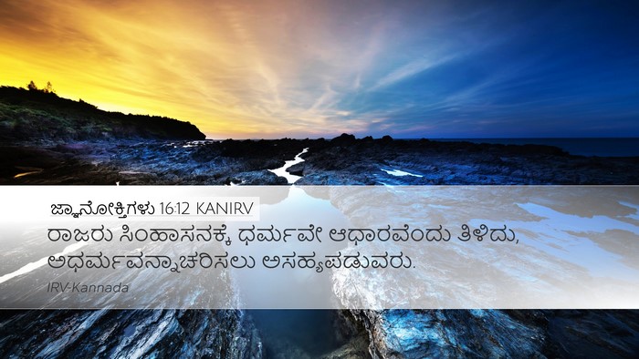 ಜ್ಞಾನೋಕ್ತಿಗಳು 16:12 KANIRV Bible Verse Image