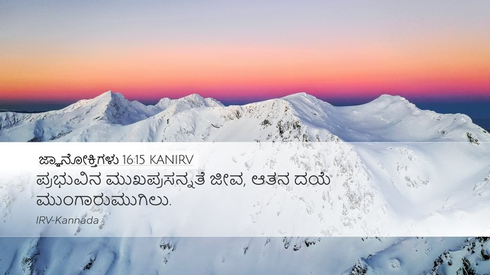 ಜ್ಞಾನೋಕ್ತಿಗಳು 16:15 KANIRV Bible Verse Image