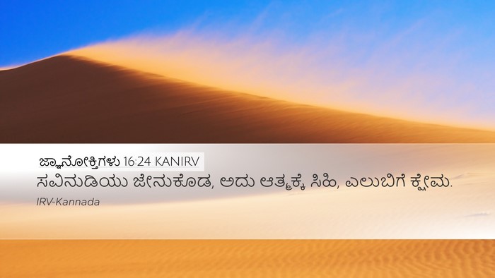 ಜ್ಞಾನೋಕ್ತಿಗಳು 16:24 KANIRV Bible Verse Image