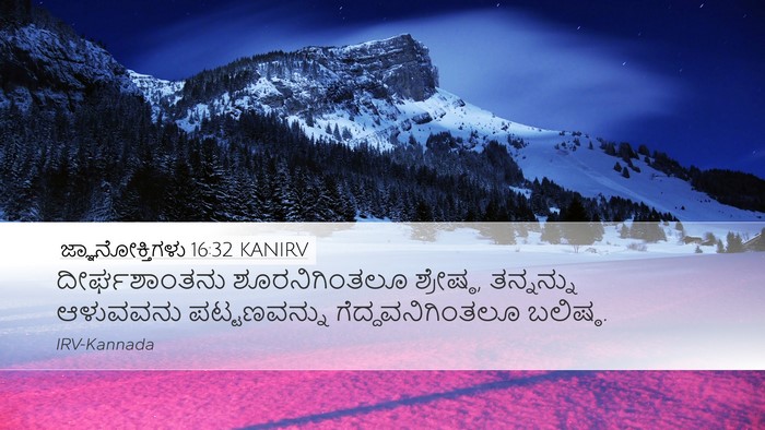 ಜ್ಞಾನೋಕ್ತಿಗಳು 16:32 KANIRV Bible Verse Image
