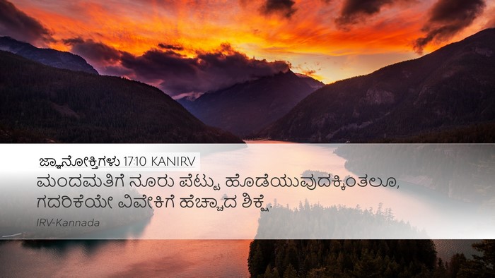 ಜ್ಞಾನೋಕ್ತಿಗಳು 17:10 KANIRV Bible Verse Image