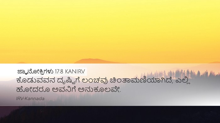 ಜ್ಞಾನೋಕ್ತಿಗಳು 17:8 KANIRV Bible Verse Image