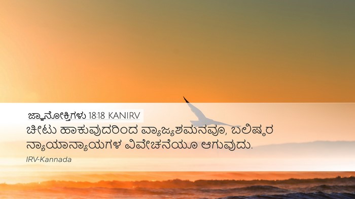 ಜ್ಞಾನೋಕ್ತಿಗಳು 18:18 KANIRV Bible Verse Image