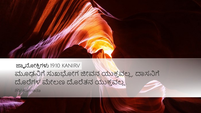 ಜ್ಞಾನೋಕ್ತಿಗಳು 19:10 KANIRV Desktop Wallpaper - ಮೂಢನಿಗೆ ಸುಖಭೋಗ - Desktop Bible Verse Wallpaper