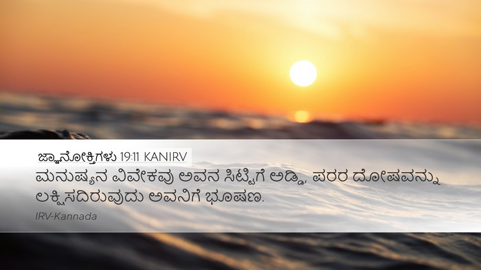 ಜ್ಞಾನೋಕ್ತಿಗಳು 19:11 KANIRV Desktop Wallpaper - ಮನುಷ್ಯನ ವಿವೇಕವು - Desktop Bible Verse Wallpaper