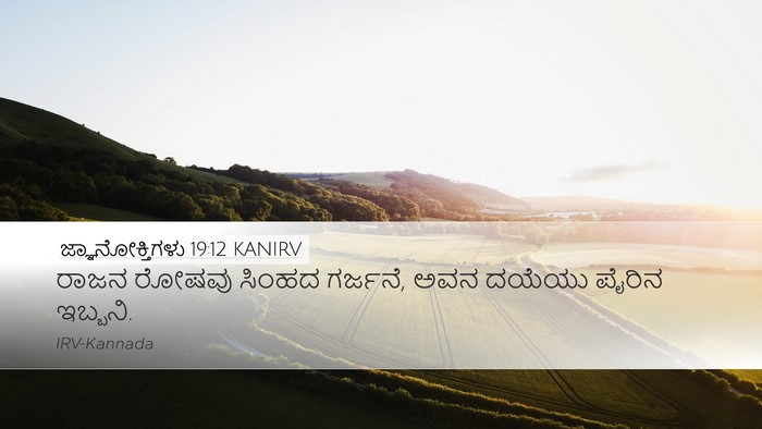 ಜ್ಞಾನೋಕ್ತಿಗಳು 19:12 KANIRV Desktop Wallpaper - ರಾಜನ ರೋಷವು ಸಿಂಹದ - Desktop Bible Verse Wallpaper
