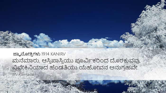 ಜ್ಞಾನೋಕ್ತಿಗಳು 19:14 KANIRV Desktop Wallpaper - ಮನೆಮಾರು, - Desktop Bible Verse Wallpaper