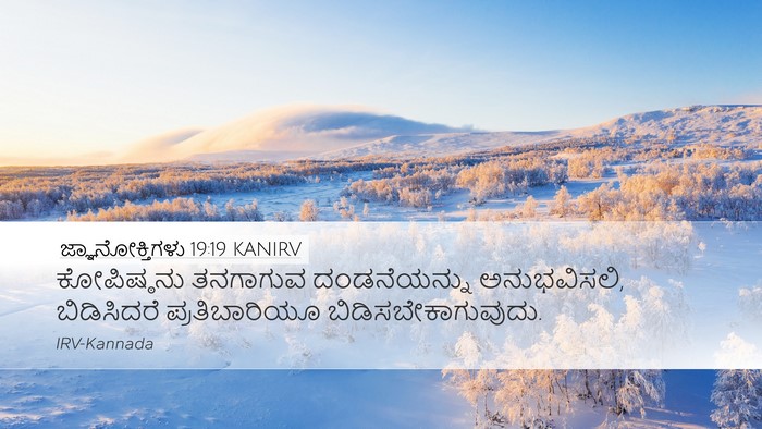 ಜ್ಞಾನೋಕ್ತಿಗಳು 19:19 KANIRV Desktop Wallpaper - ಕೋಪಿಷ್ಠನು ತನಗಾಗುವ - Desktop Bible Verse Wallpaper
