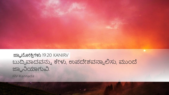 ಜ್ಞಾನೋಕ್ತಿಗಳು 19:20 KANIRV Desktop Wallpaper - ಬುದ್ಧಿವಾದವನ್ನು - Desktop Bible Verse Wallpaper