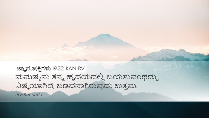 ಜ್ಞಾನೋಕ್ತಿಗಳು 19:22 KANIRV Desktop Wallpaper - ಮನುಷ್ಯನು ತನ್ನ - Desktop Bible Verse Wallpaper