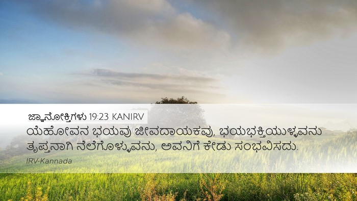 ಜ್ಞಾನೋಕ್ತಿಗಳು 19:23 KANIRV Desktop Wallpaper - ಯೆಹೋವನ ಭಯವು - Desktop Bible Verse Wallpaper