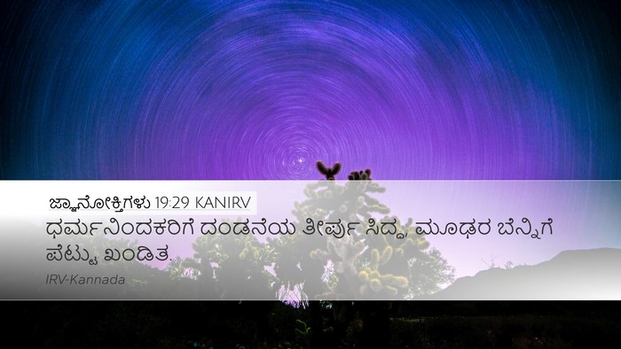 ಜ್ಞಾನೋಕ್ತಿಗಳು 19:29 KANIRV Desktop Wallpaper - ಧರ್ಮನಿಂದಕರಿಗೆ - Desktop Bible Verse Wallpaper