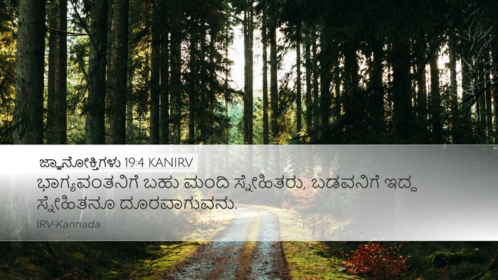 ಜ್ಞಾನೋಕ್ತಿಗಳು 19:4 KANIRV Bible Verse Image
