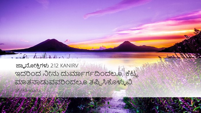 ಜ್ಞಾನೋಕ್ತಿಗಳು 2:12 KANIRV Desktop Wallpaper - ಇದರಿಂದ ನೀನು - Desktop Bible Verse Wallpaper