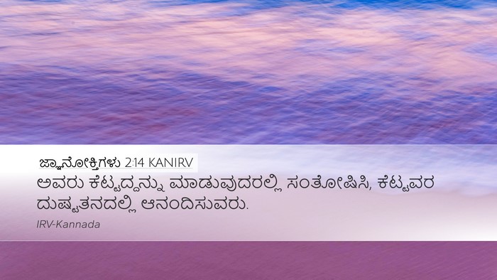 ಜ್ಞಾನೋಕ್ತಿಗಳು 2:14 KANIRV Bible Verse Image