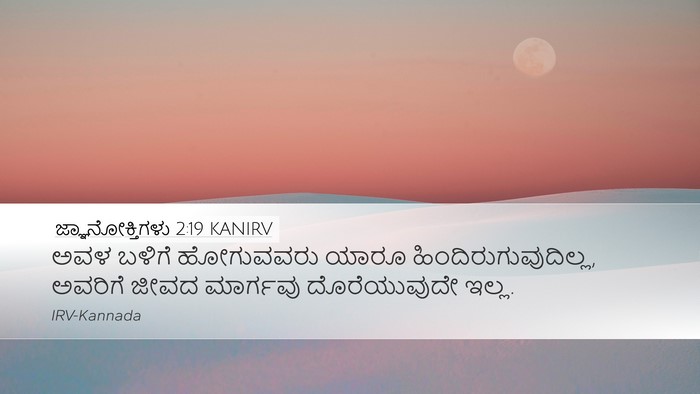 ಜ್ಞಾನೋಕ್ತಿಗಳು 2:19 KANIRV Bible Verse Image