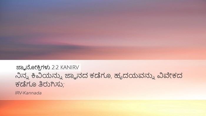 ಜ್ಞಾನೋಕ್ತಿಗಳು 2:2 KANIRV Bible Verse Image