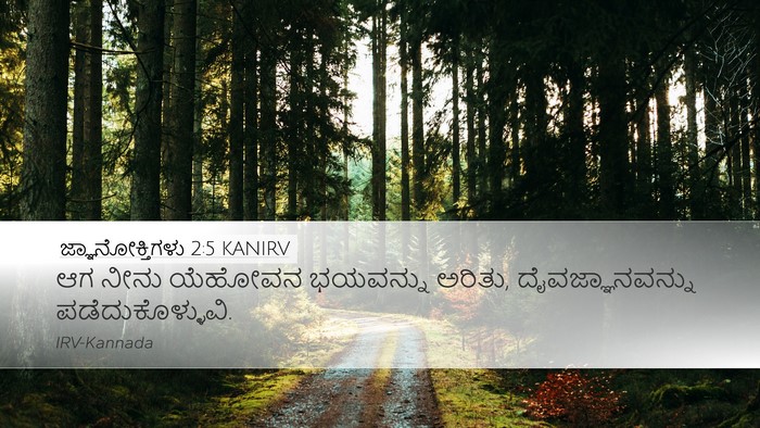 ಜ್ಞಾನೋಕ್ತಿಗಳು 2:5 KANIRV Bible Verse Image