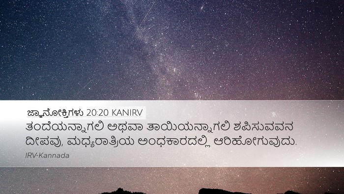 ಜ್ಞಾನೋಕ್ತಿಗಳು 20:20 KANIRV Bible Verse Image