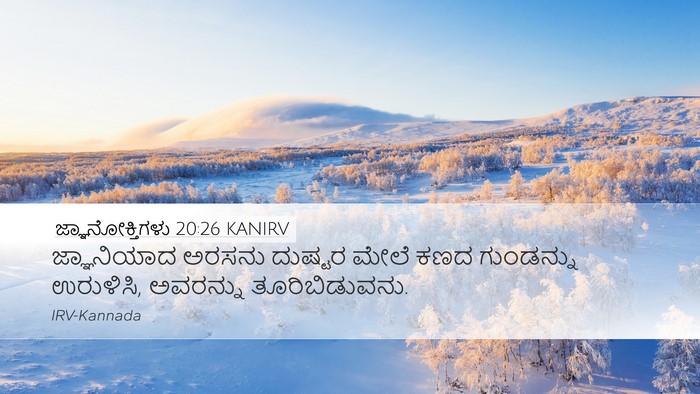 ಜ್ಞಾನೋಕ್ತಿಗಳು 20:26 KANIRV Desktop Wallpaper - ಜ್ಞಾನಿಯಾದ ಅರಸನು - Desktop Bible Verse Wallpaper