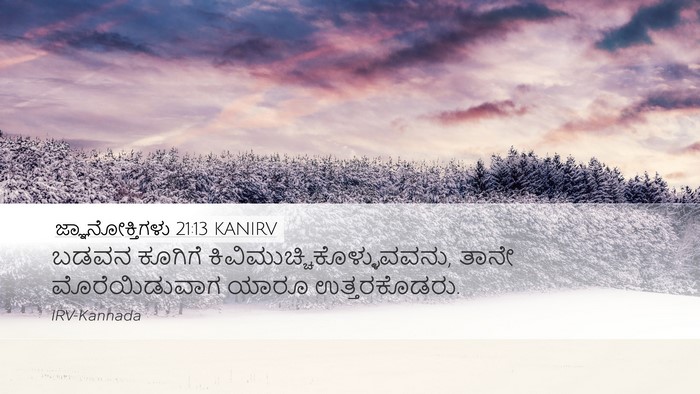 ಜ್ಞಾನೋಕ್ತಿಗಳು 21:13 KANIRV Bible Verse Image