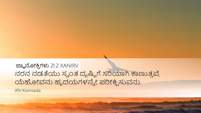 ಜ್ಞಾನೋಕ್ತಿಗಳು 21:2 KANIRV Bible Verse Image