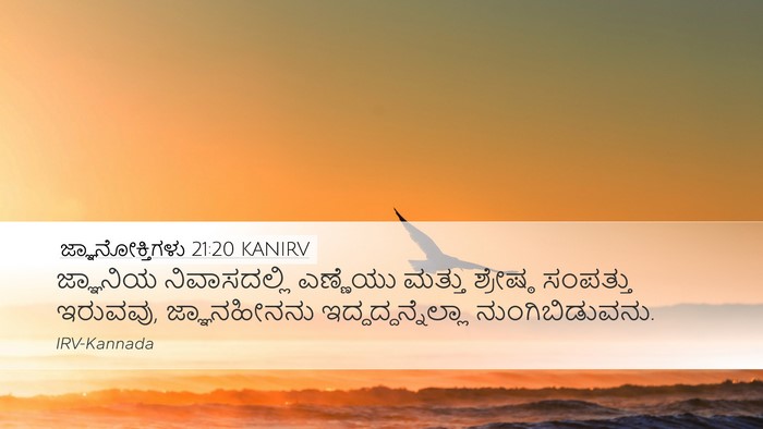 ಜ್ಞಾನೋಕ್ತಿಗಳು 21:20 KANIRV Bible Verse Image
