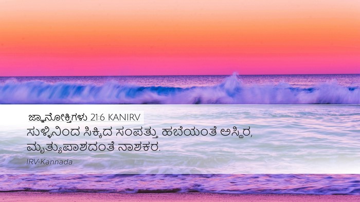ಜ್ಞಾನೋಕ್ತಿಗಳು 21:6 KANIRV Bible Verse Image