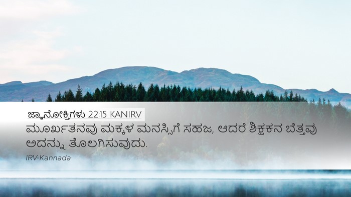 ಜ್ಞಾನೋಕ್ತಿಗಳು 22:15 KANIRV Bible Verse Image