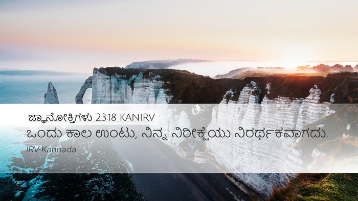 ಜ್ಞಾನೋಕ್ತಿಗಳು 23:18 KANIRV Bible Verse Image