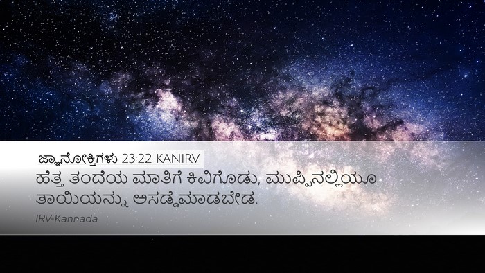 ಜ್ಞಾನೋಕ್ತಿಗಳು 23:22 KANIRV Bible Verse Image