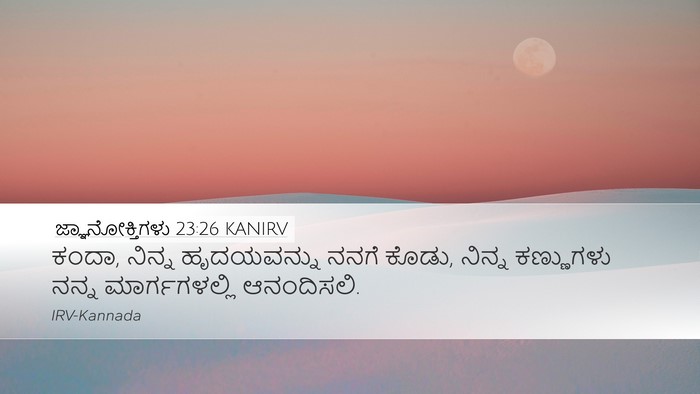 ಜ್ಞಾನೋಕ್ತಿಗಳು 23:26 KANIRV Bible Verse Image