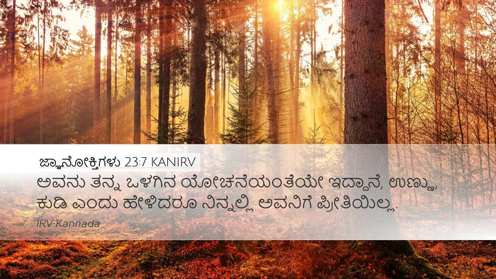 ಜ್ಞಾನೋಕ್ತಿಗಳು 23:7 KANIRV Bible Verse Image