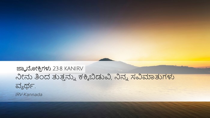 ಜ್ಞಾನೋಕ್ತಿಗಳು 23:8 KANIRV Desktop Wallpaper - ನೀನು ತಿಂದ - Desktop Bible Verse Wallpaper