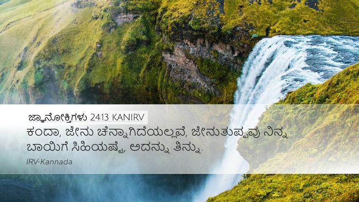 ಜ್ಞಾನೋಕ್ತಿಗಳು 24:13 KANIRV Bible Verse Image
